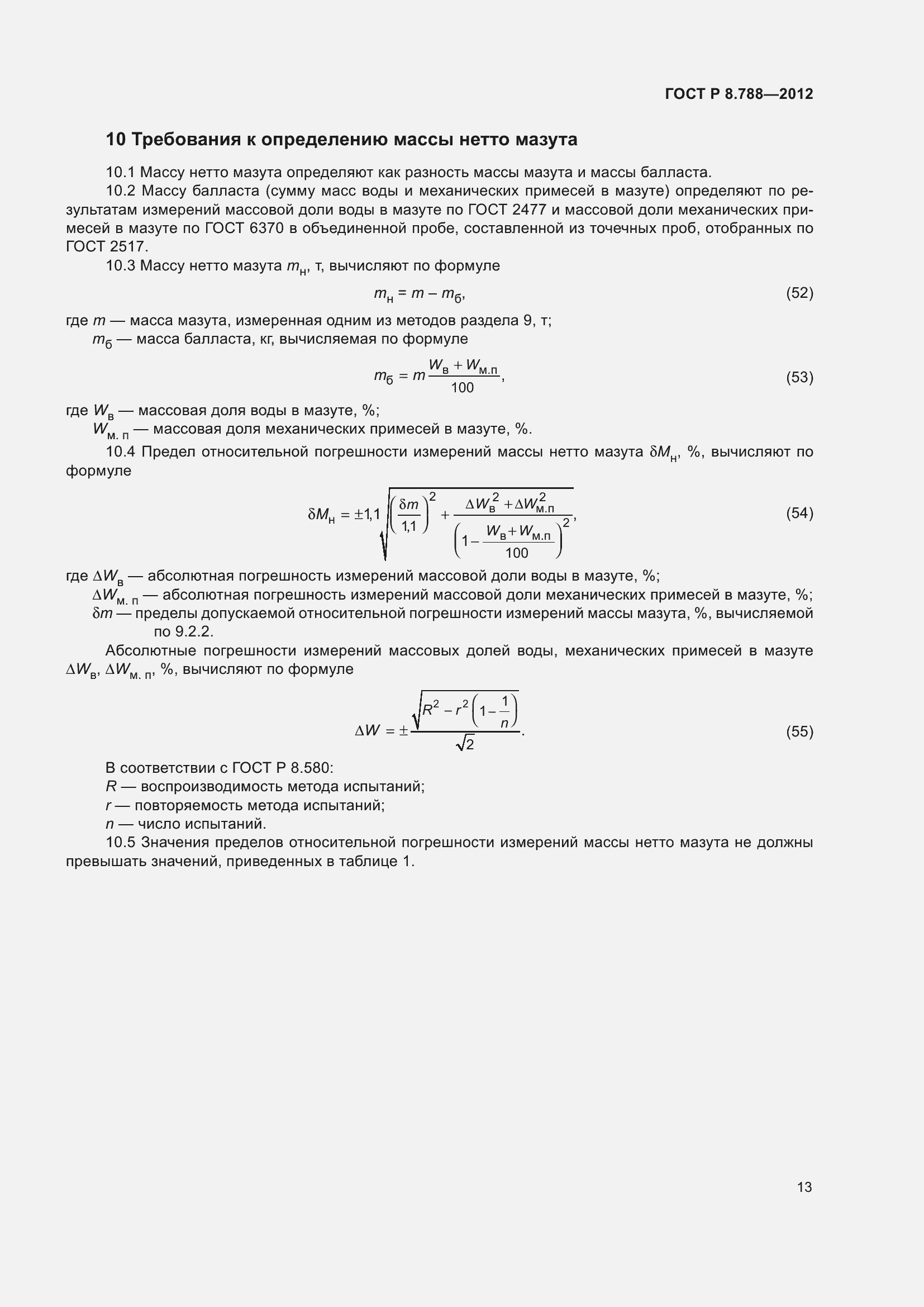 Страница 17 ГОСТ Р 8.788-2012