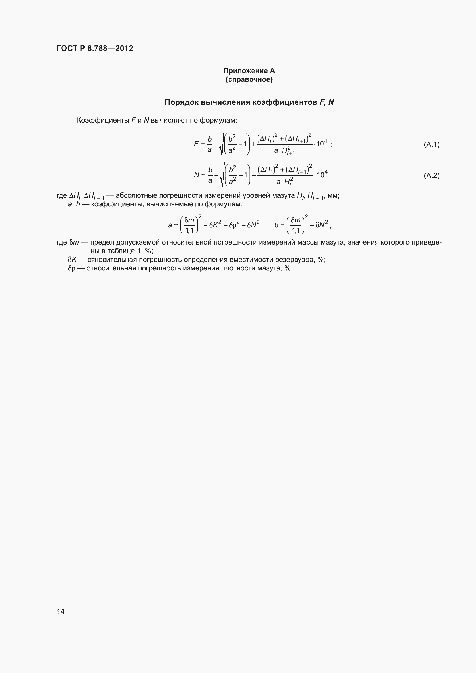 Страница 18 ГОСТ Р 8.788-2012