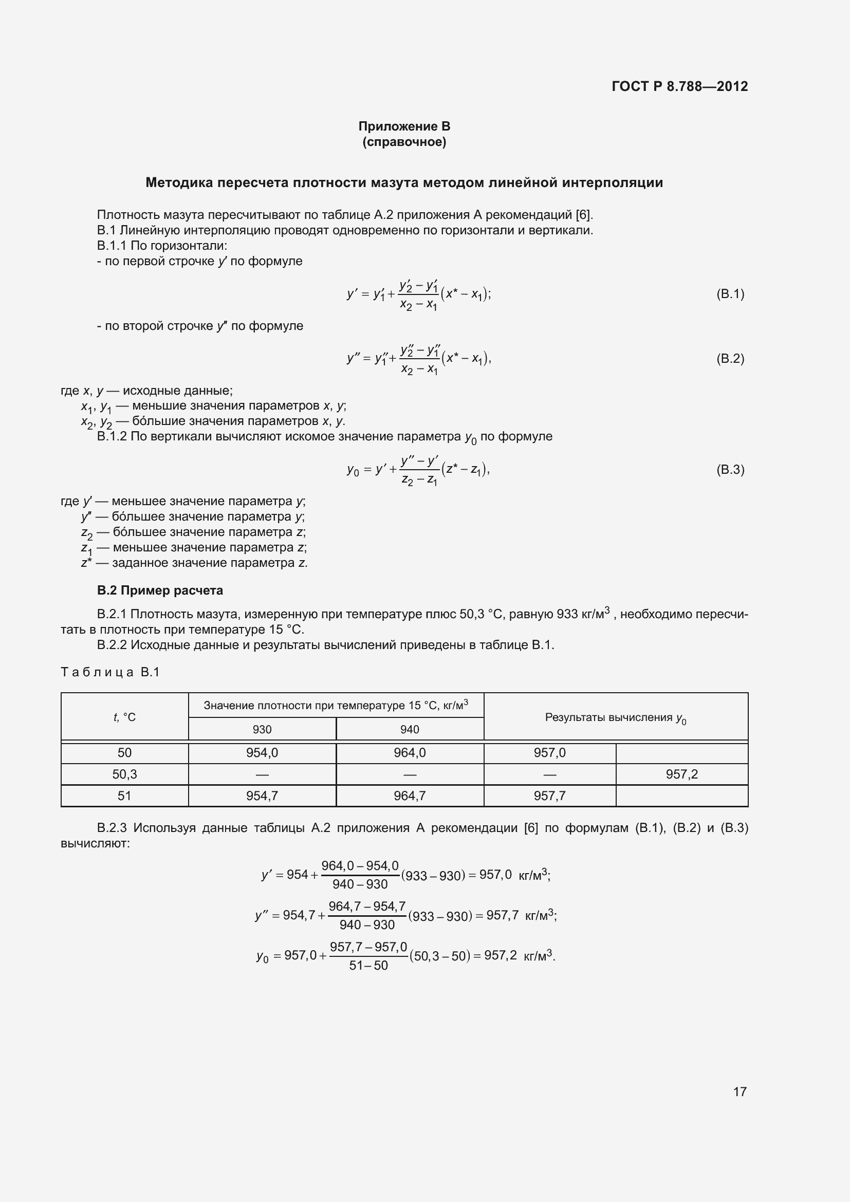 Страница 21 ГОСТ Р 8.788-2012