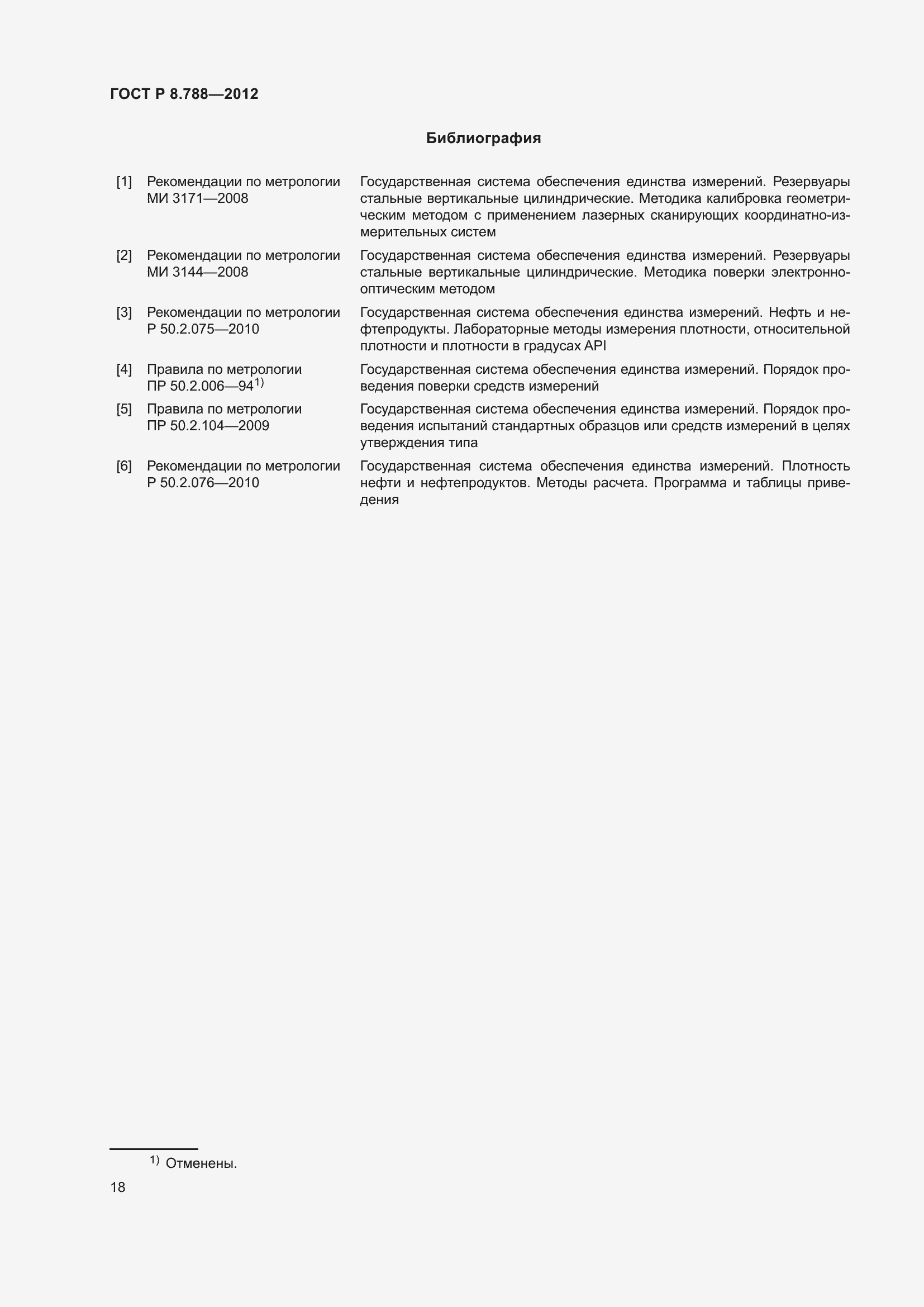 Страница 22 ГОСТ Р 8.788-2012
