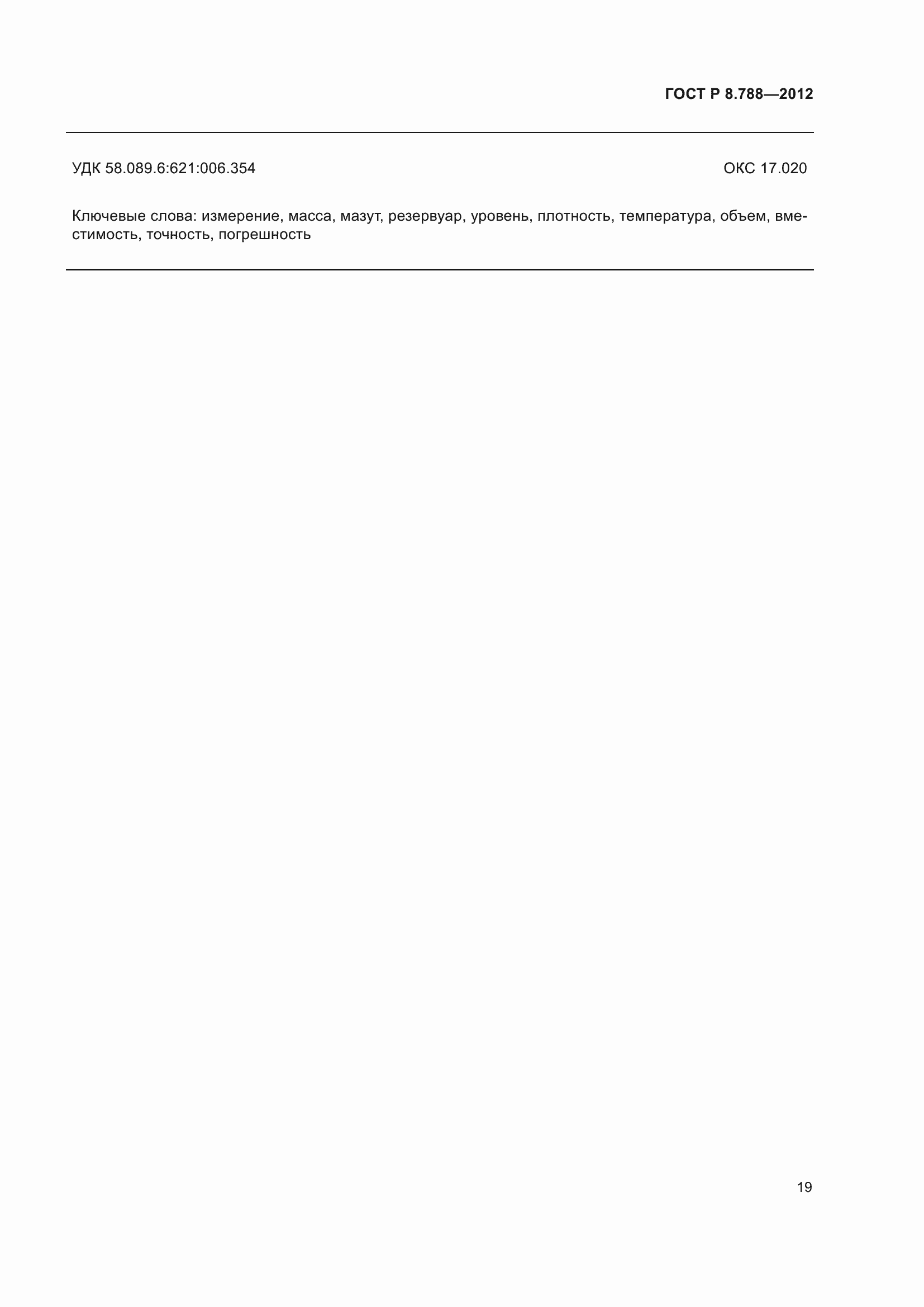 Страница 23 ГОСТ Р 8.788-2012