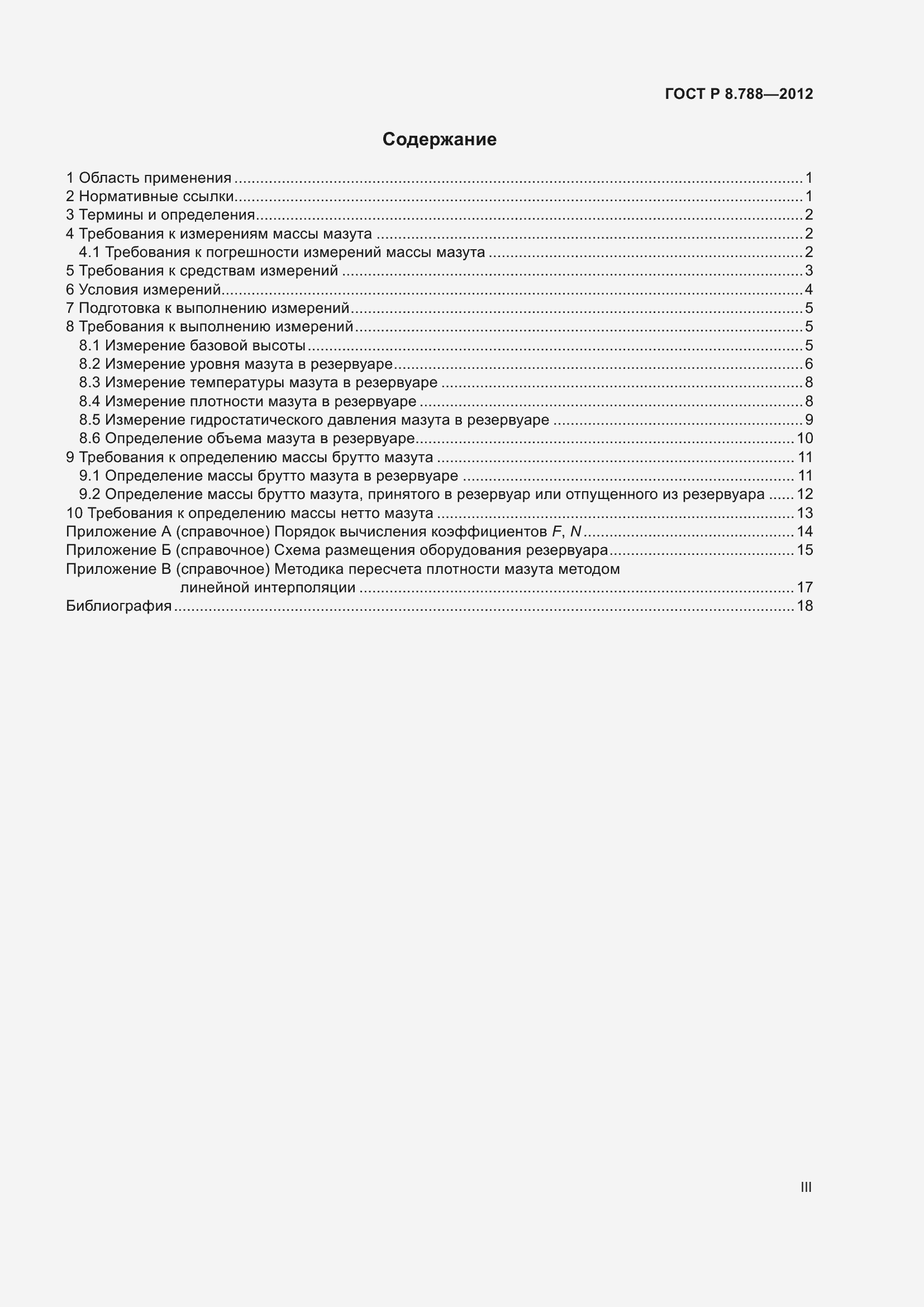 Страница 3 ГОСТ Р 8.788-2012