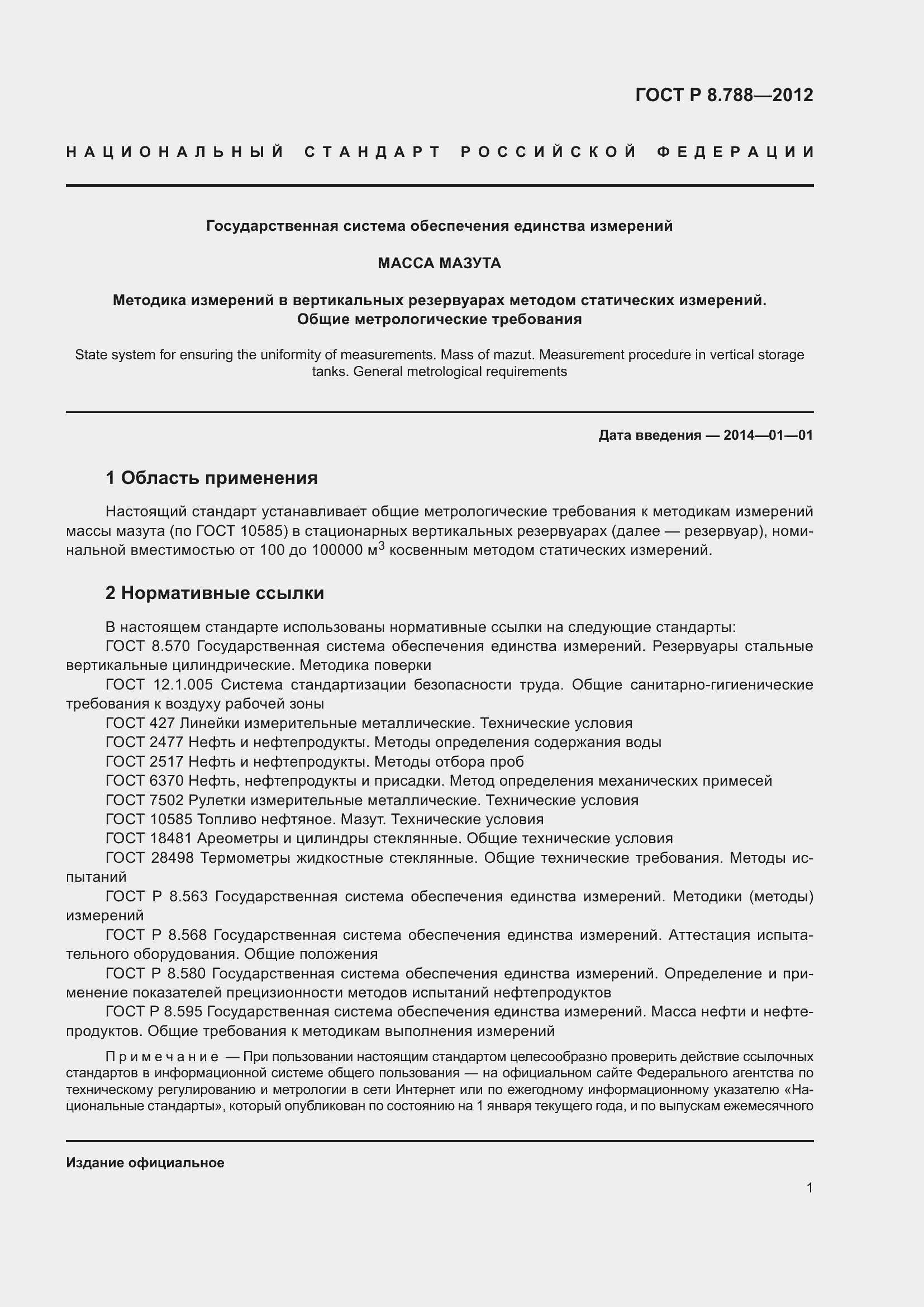 Страница 5 ГОСТ Р 8.788-2012