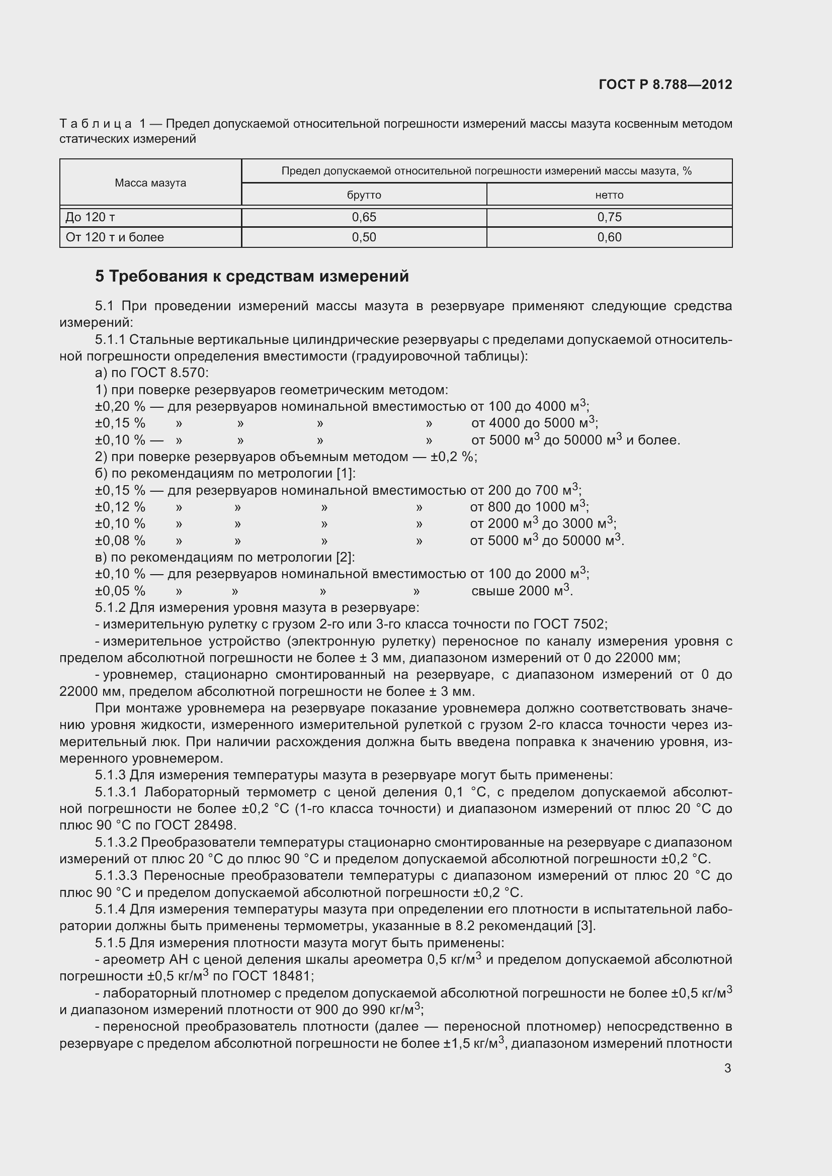 Страница 7 ГОСТ Р 8.788-2012