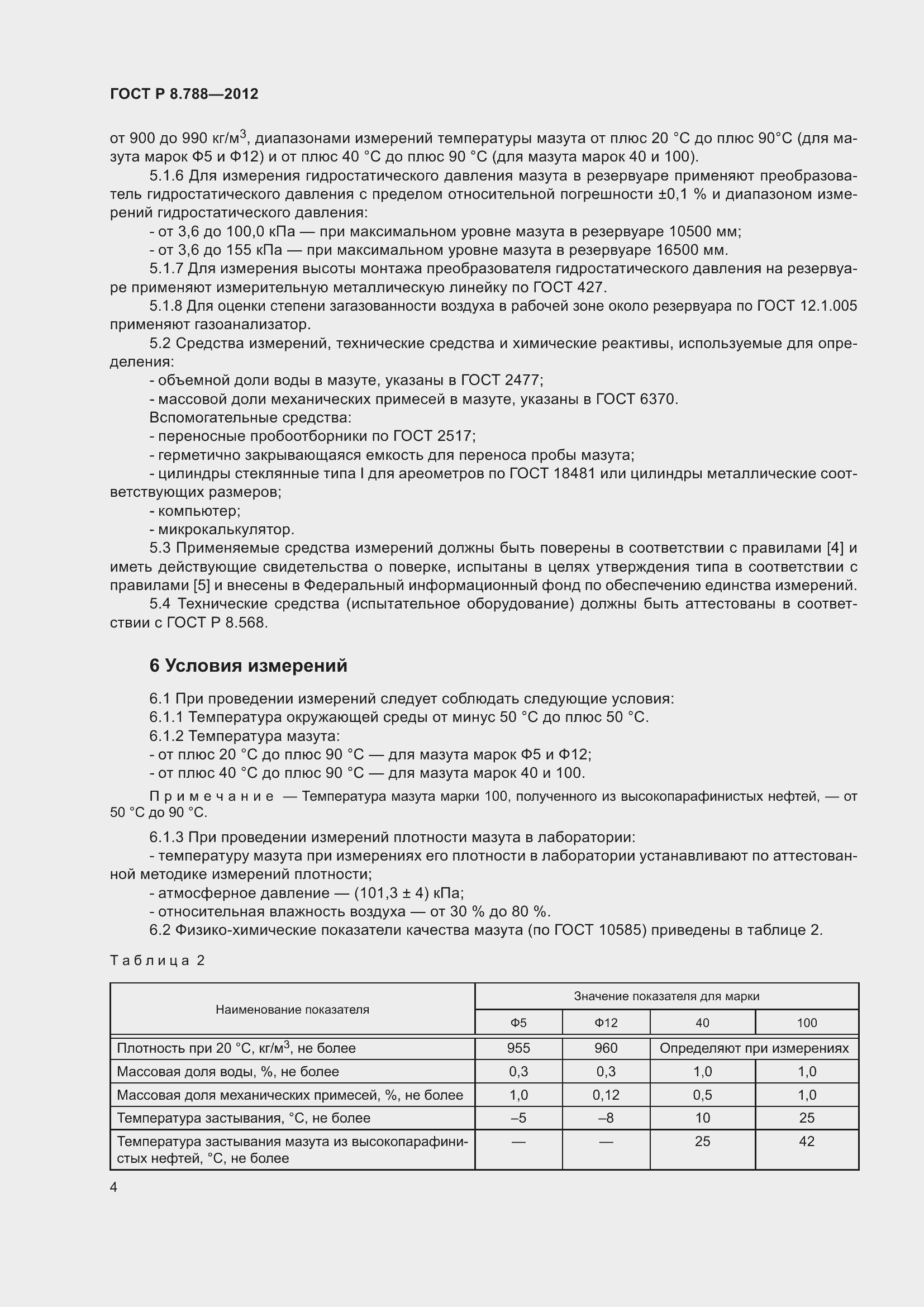 Страница 8 ГОСТ Р 8.788-2012