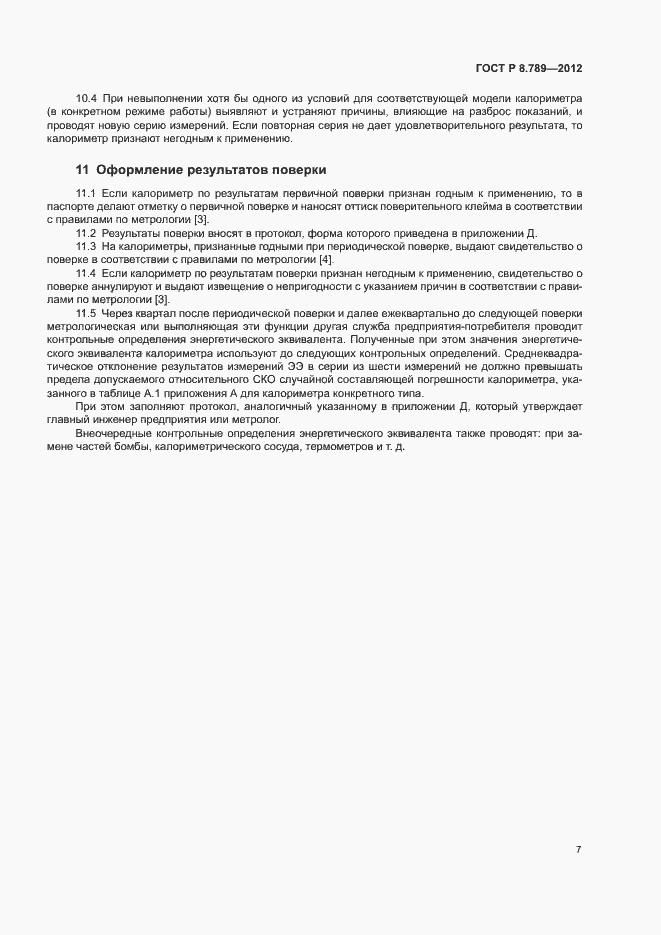 Страница 10 ГОСТ Р 8.789-2012