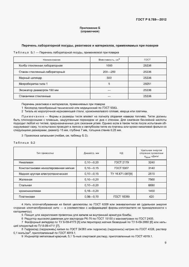 Страница 12 ГОСТ Р 8.789-2012