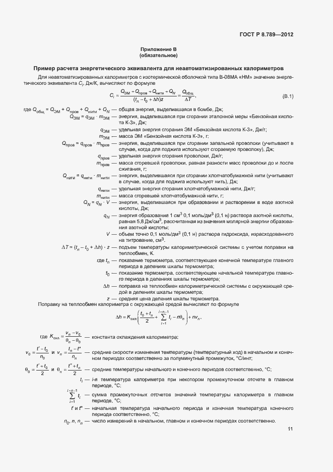 Страница 14 ГОСТ Р 8.789-2012
