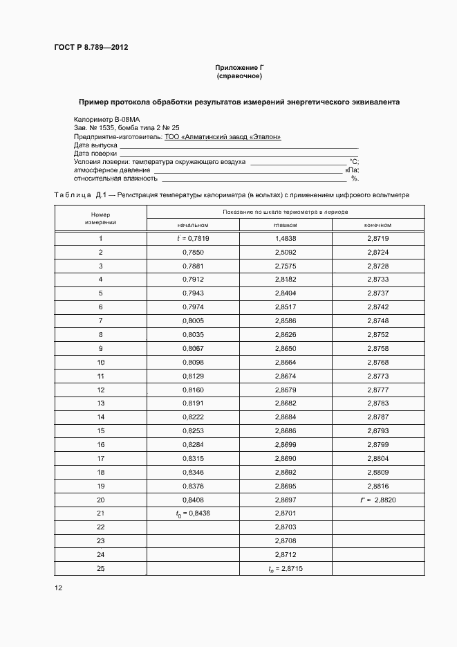 Страница 15 ГОСТ Р 8.789-2012