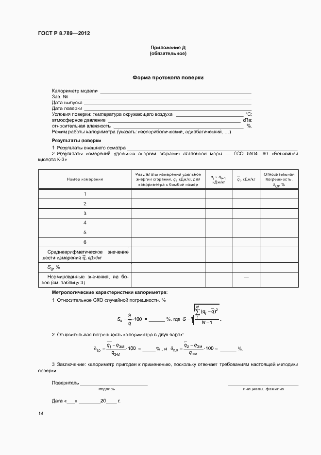 Страница 17 ГОСТ Р 8.789-2012