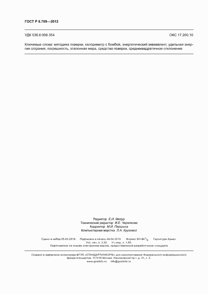 Страница 19 ГОСТ Р 8.789-2012