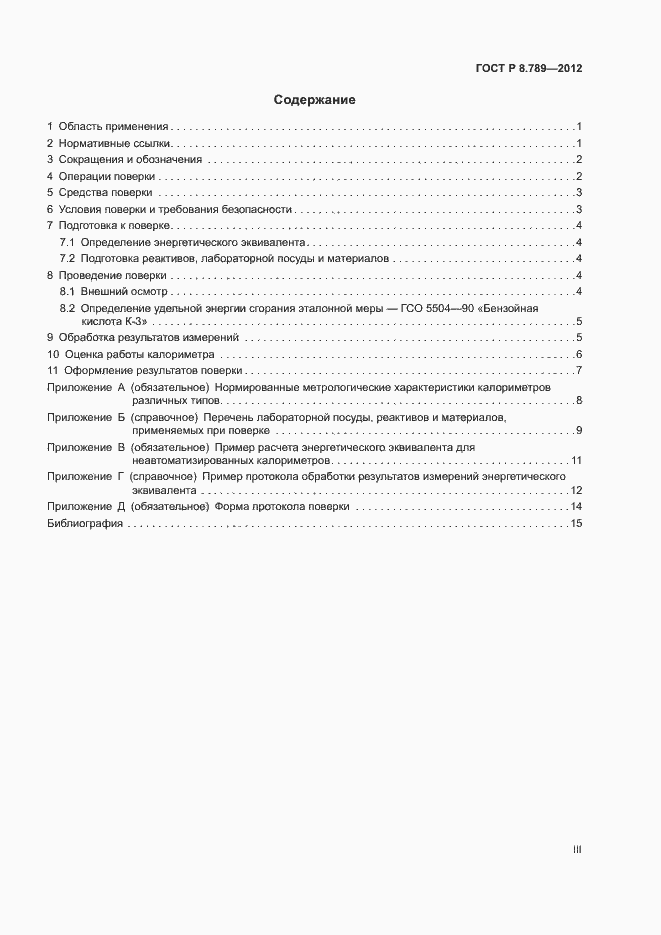 Страница 3 ГОСТ Р 8.789-2012