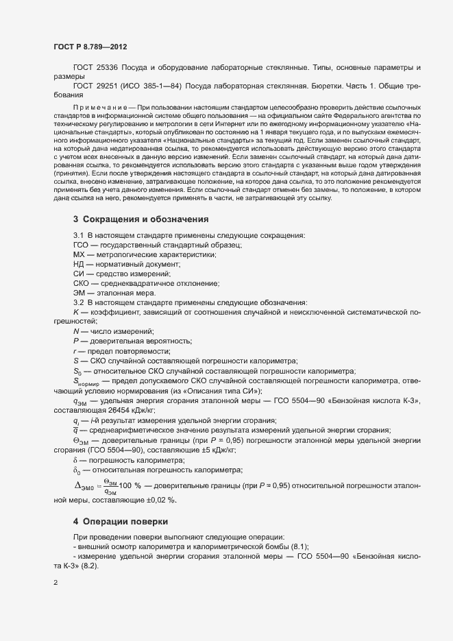 Страница 5 ГОСТ Р 8.789-2012