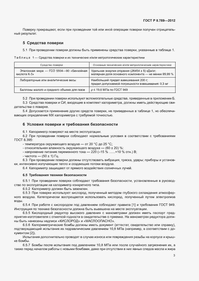 Страница 6 ГОСТ Р 8.789-2012