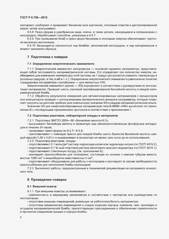Страница 7 ГОСТ Р 8.789-2012