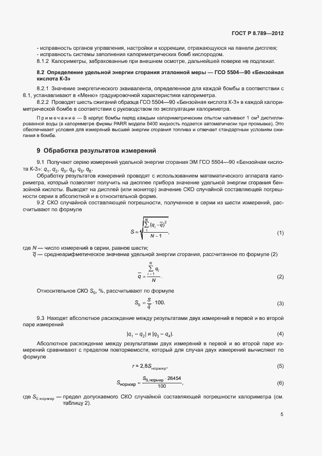 Страница 8 ГОСТ Р 8.789-2012