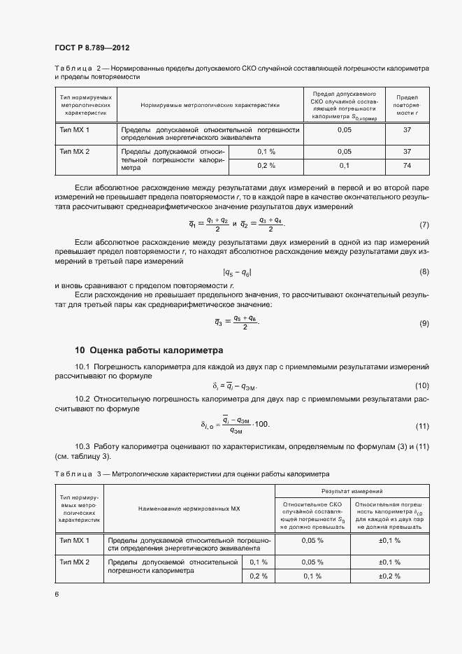 Страница 9 ГОСТ Р 8.789-2012