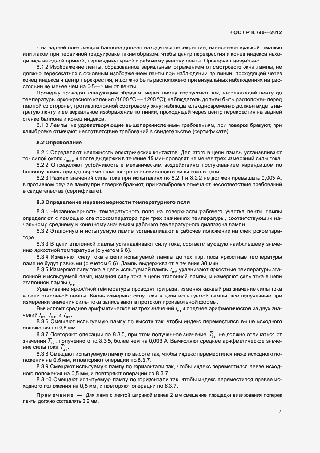 Страница 10 ГОСТ Р 8.790-2012