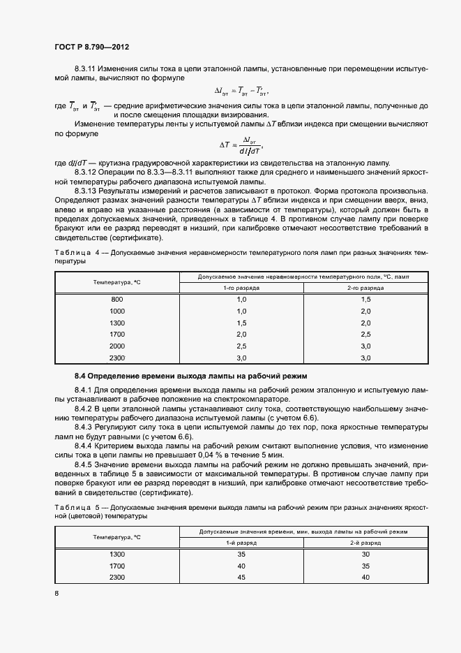 Страница 11 ГОСТ Р 8.790-2012