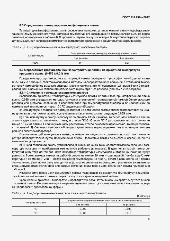 Страница 12 ГОСТ Р 8.790-2012
