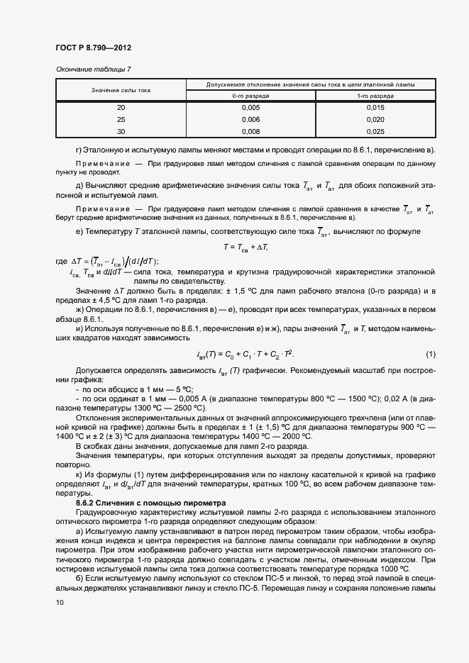 Страница 13 ГОСТ Р 8.790-2012
