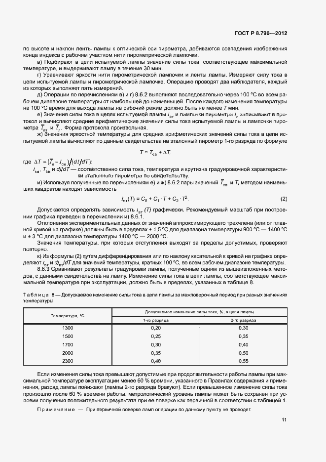 Страница 14 ГОСТ Р 8.790-2012