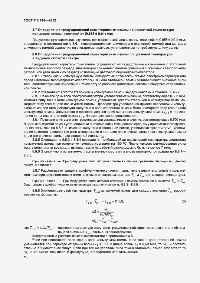 Страница 15 ГОСТ Р 8.790-2012