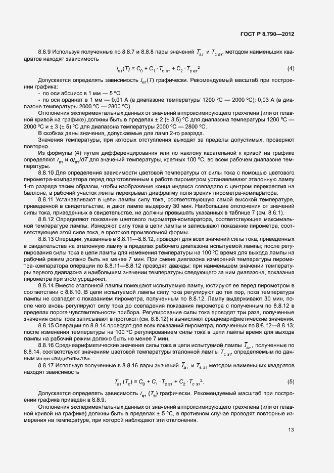 Страница 16 ГОСТ Р 8.790-2012