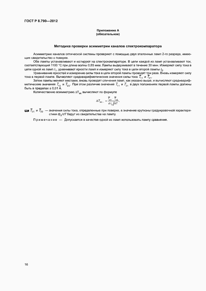 Страница 19 ГОСТ Р 8.790-2012