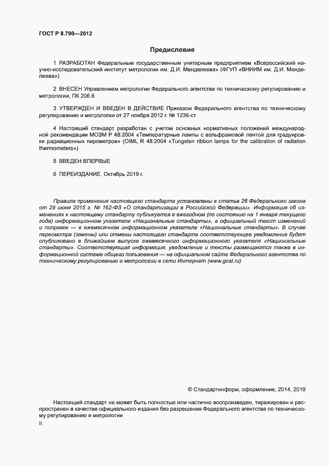 Страница 2 ГОСТ Р 8.790-2012