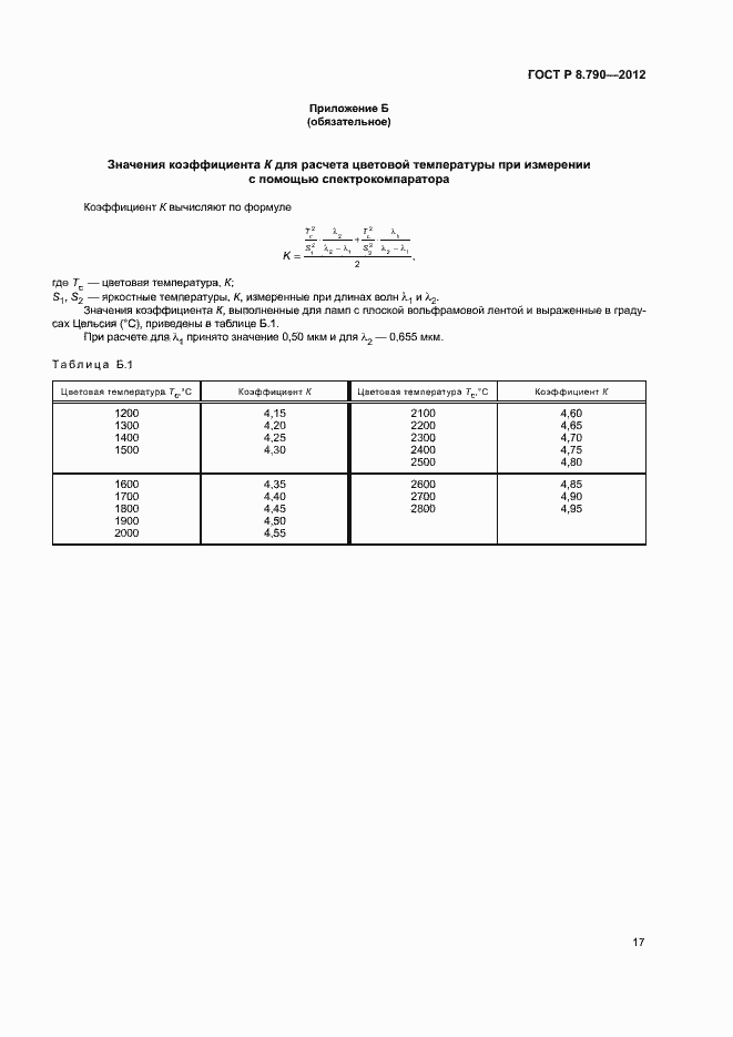 Страница 20 ГОСТ Р 8.790-2012