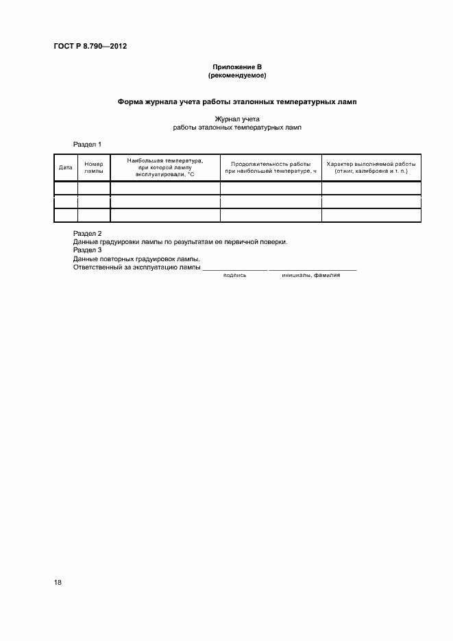 Страница 21 ГОСТ Р 8.790-2012