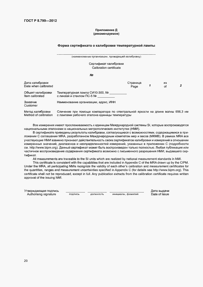 Страница 23 ГОСТ Р 8.790-2012