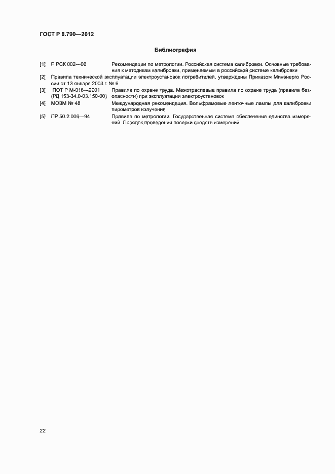 Страница 25 ГОСТ Р 8.790-2012