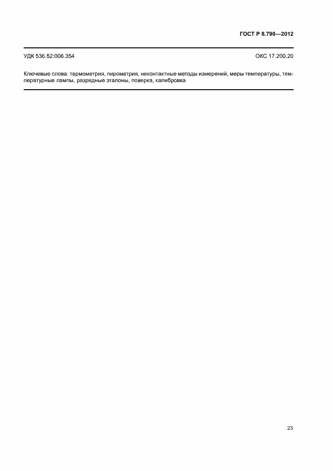 Страница 26 ГОСТ Р 8.790-2012