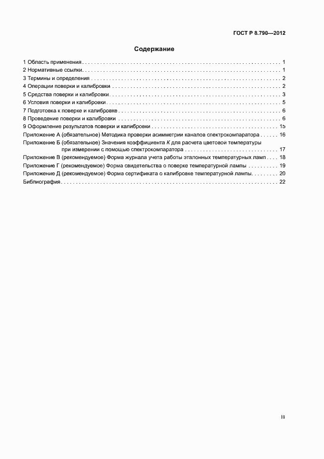 Страница 3 ГОСТ Р 8.790-2012