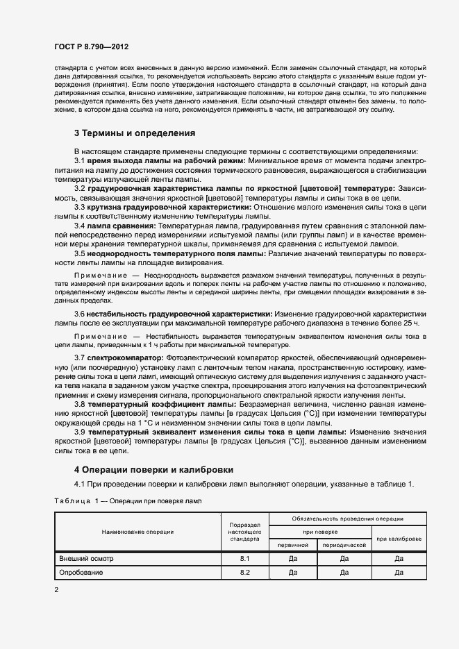Страница 5 ГОСТ Р 8.790-2012