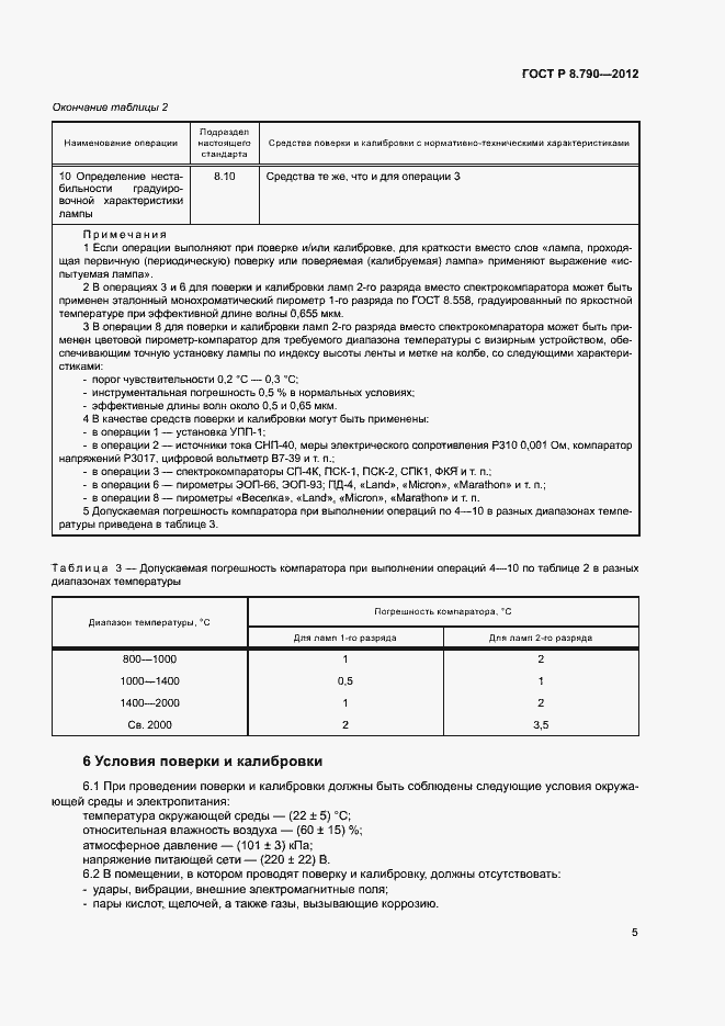 Страница 8 ГОСТ Р 8.790-2012
