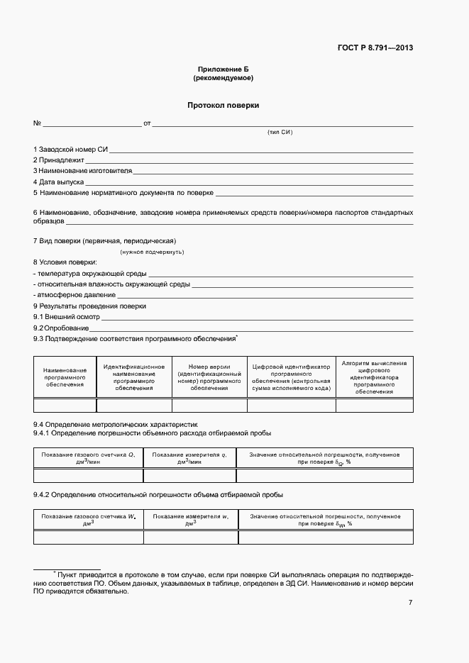 Страница 10 ГОСТ Р 8.791-2013