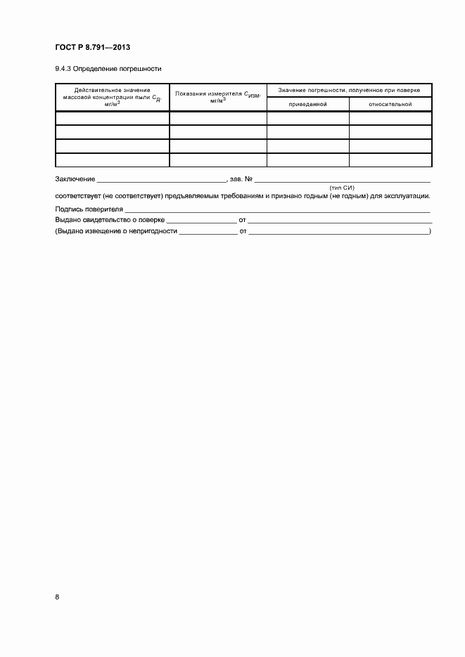Страница 11 ГОСТ Р 8.791-2013