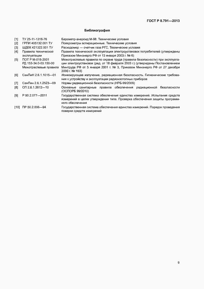 Страница 12 ГОСТ Р 8.791-2013