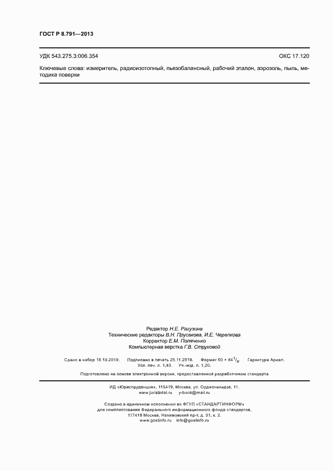 Страница 13 ГОСТ Р 8.791-2013