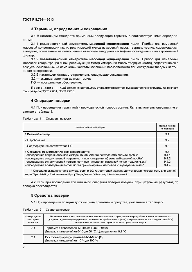Страница 5 ГОСТ Р 8.791-2013