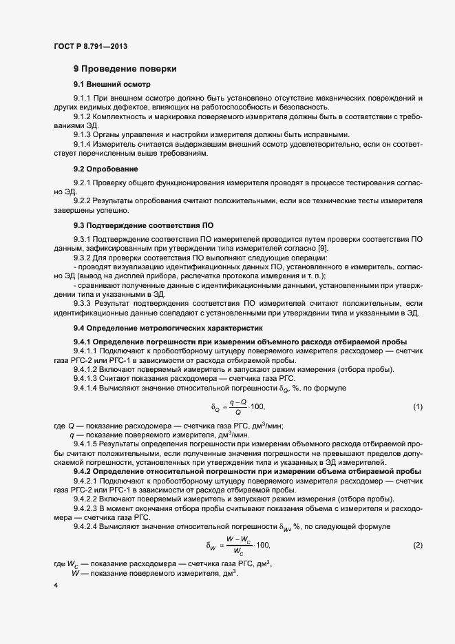 Страница 7 ГОСТ Р 8.791-2013