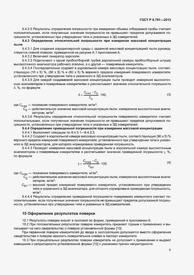 Страница 8 ГОСТ Р 8.791-2013