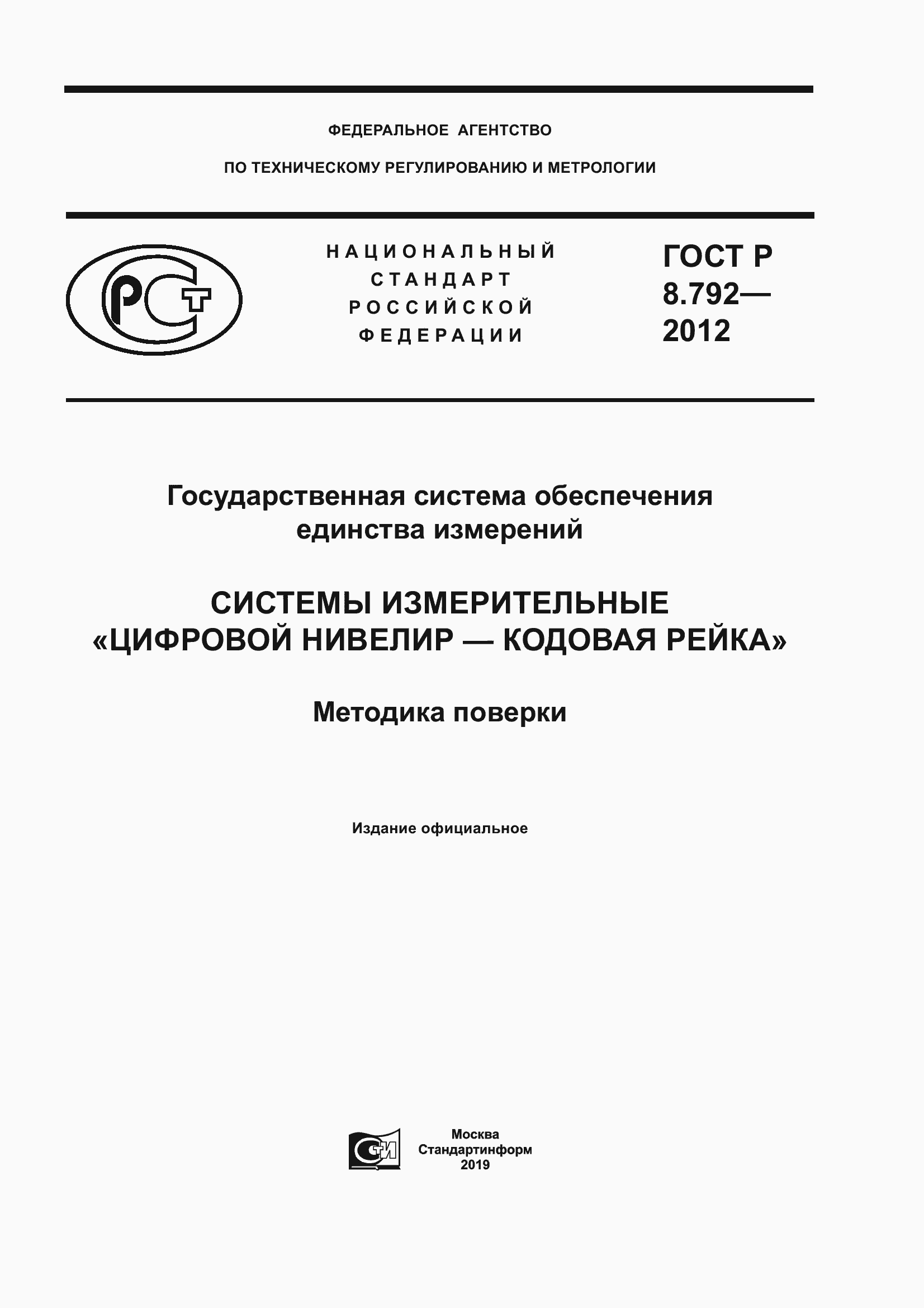 Страница 1 ГОСТ Р 8.792-2012