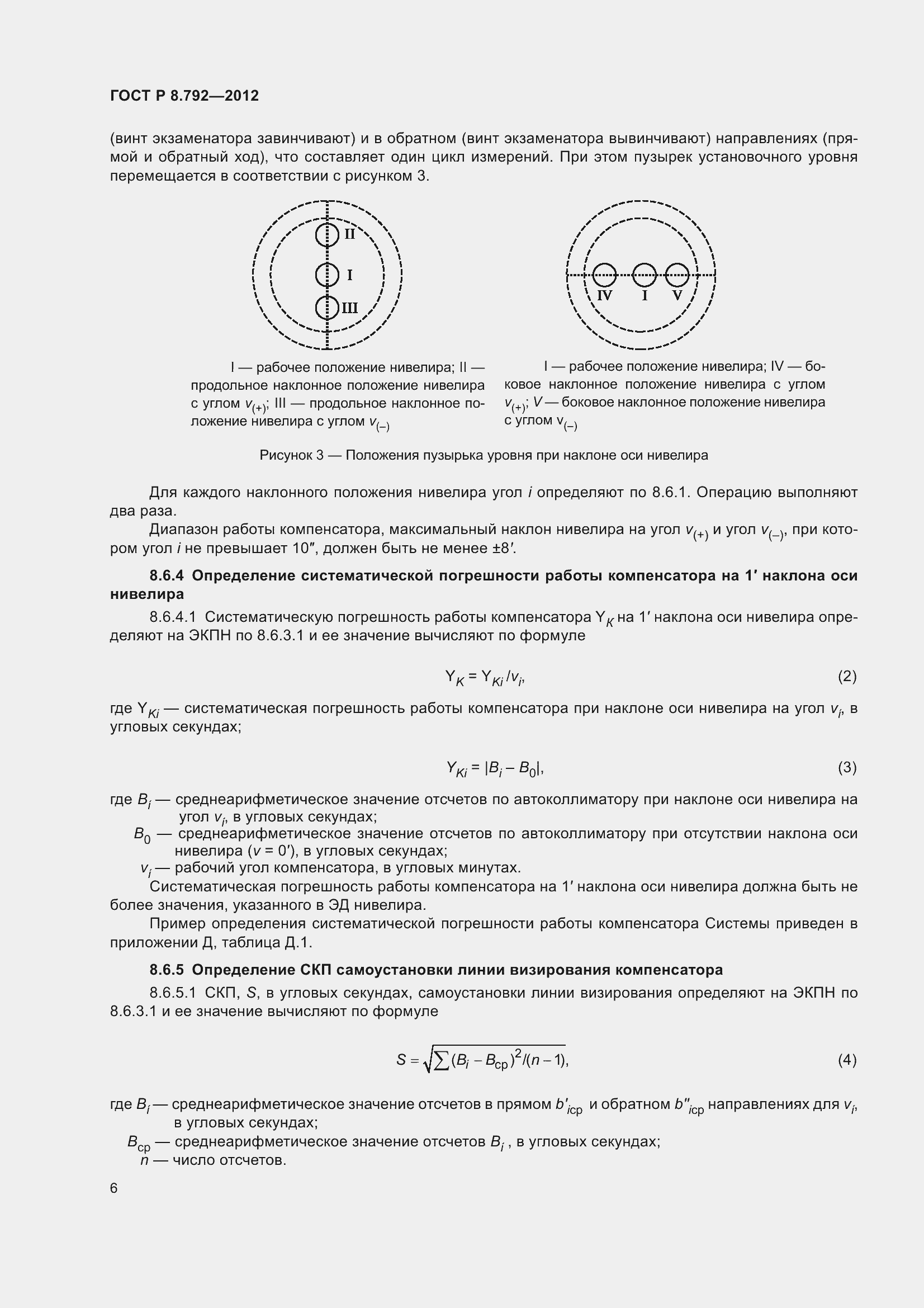 Страница 10 ГОСТ Р 8.792-2012