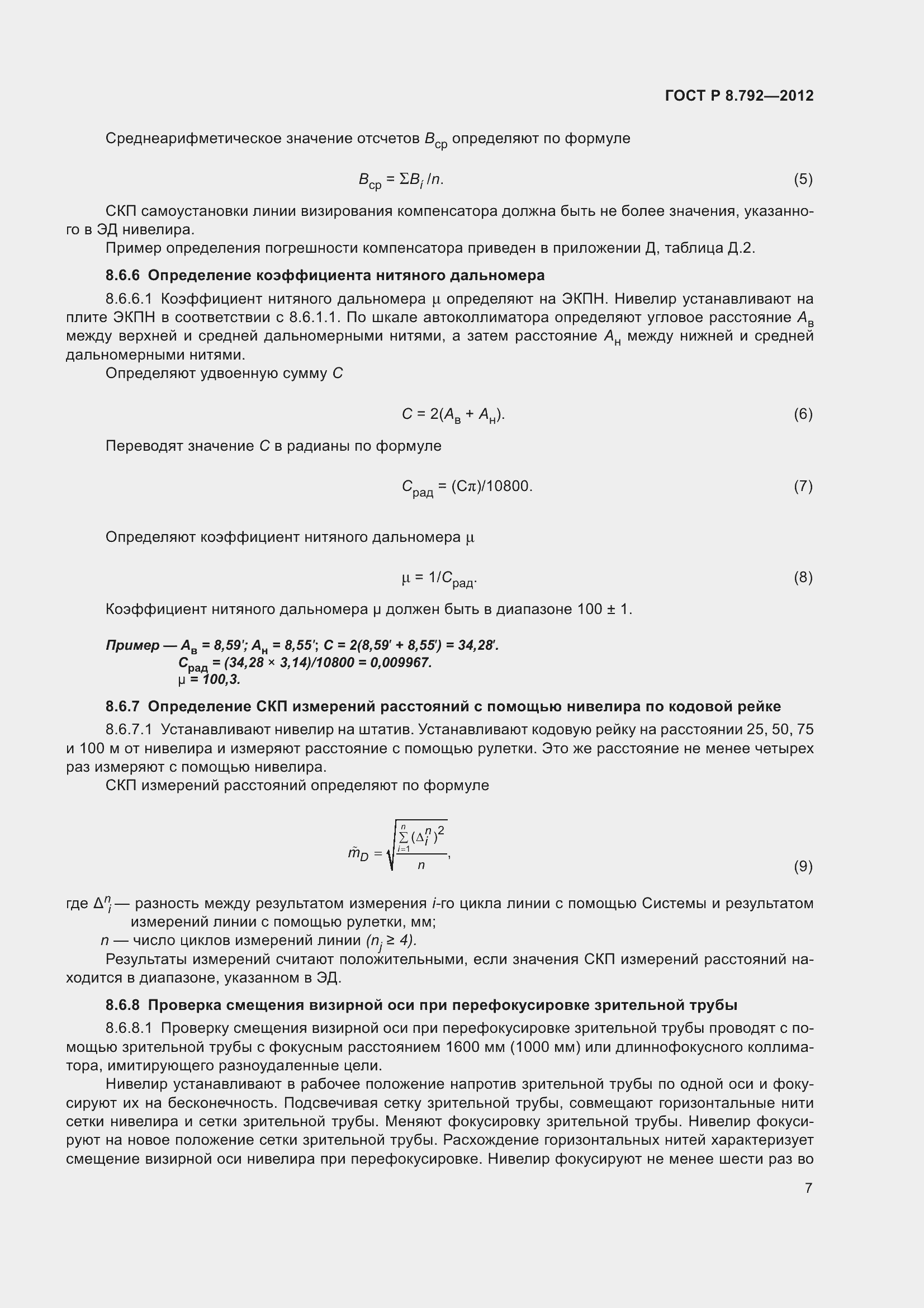 Страница 11 ГОСТ Р 8.792-2012