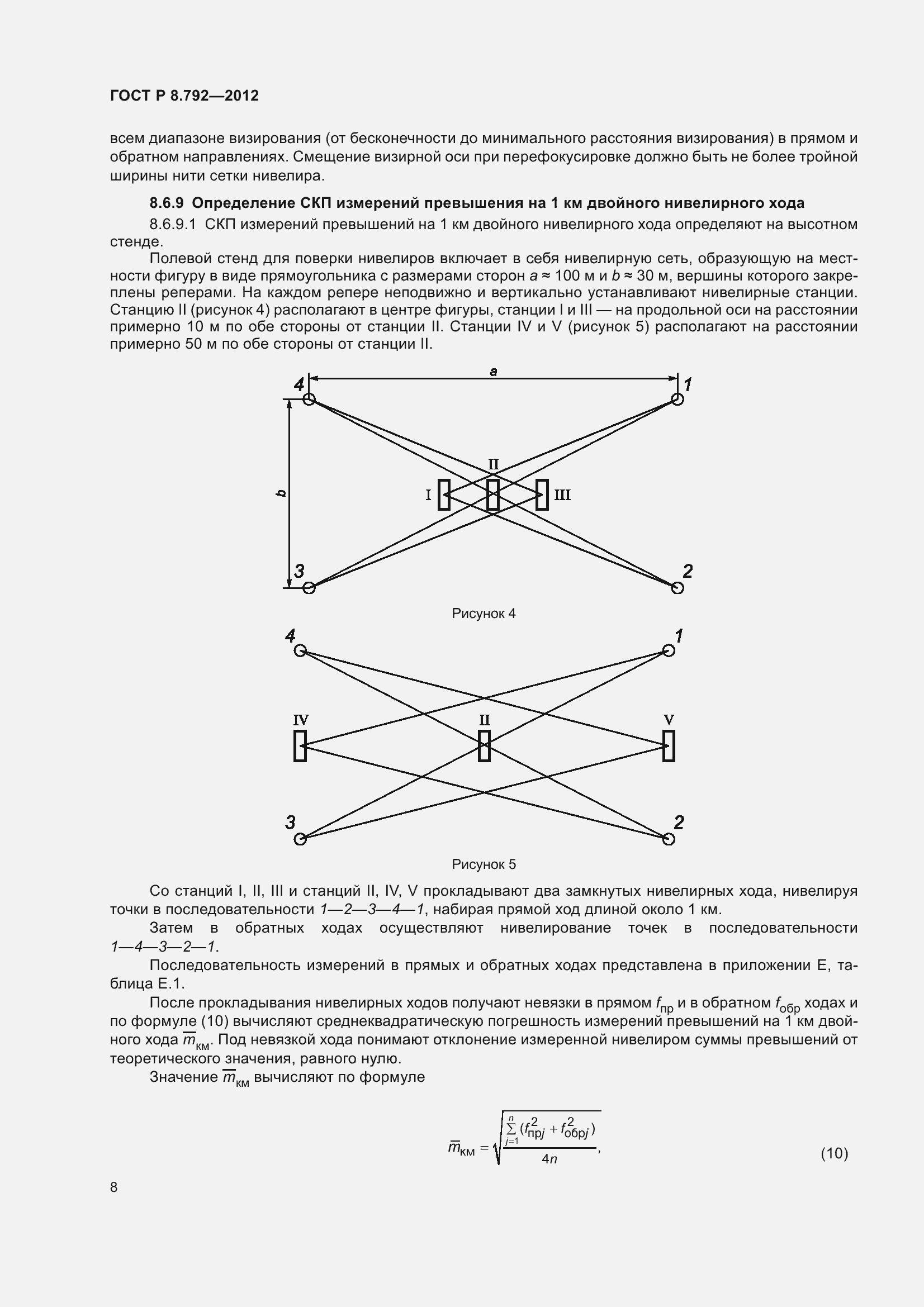 Страница 12 ГОСТ Р 8.792-2012