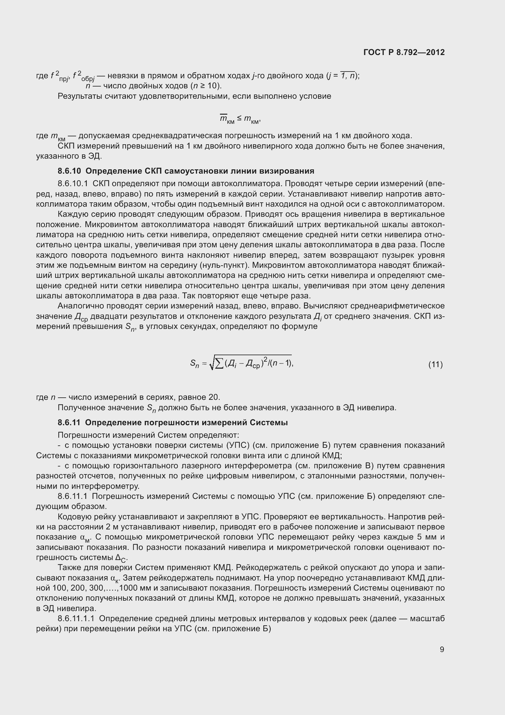 Страница 13 ГОСТ Р 8.792-2012